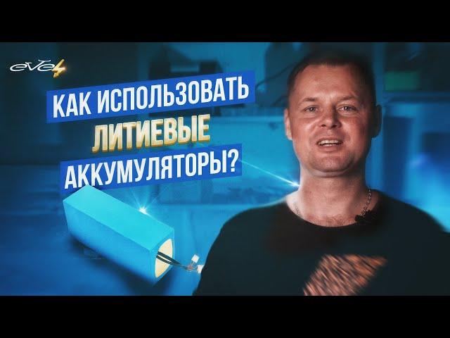 Как правильно эксплуатировать литиевые аккумуляторы? | EVEL.UA