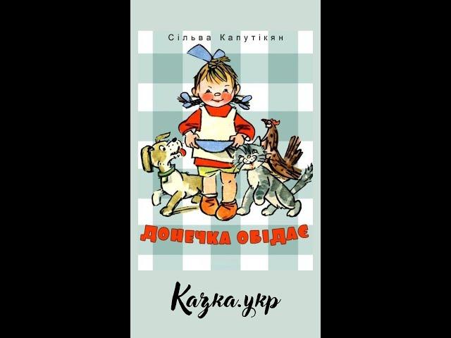 Донечка обідає: аудіоказка з малюнками / автор перекладу @maxxpekines1978