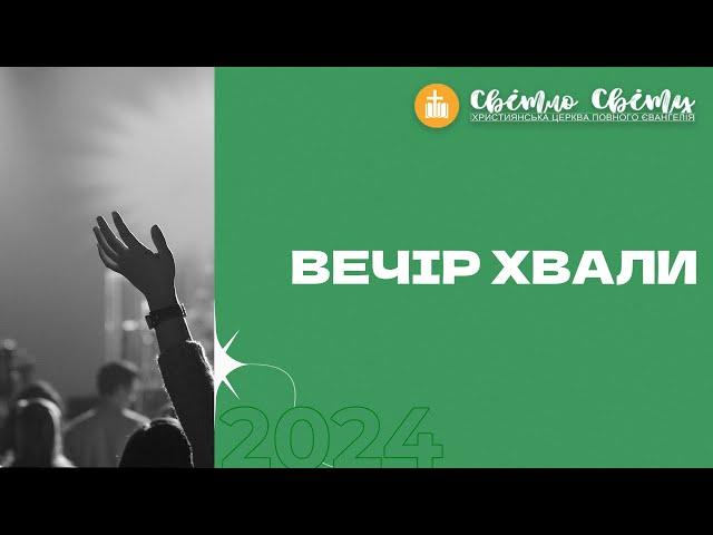 Вечір Хвали | «Світло Світу» Павлоград | 18 травня 2024