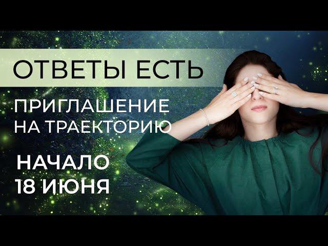 ОТВЕТЫ ЕСТЬ. Приглашение на "Траекторию". Ада Кондэ