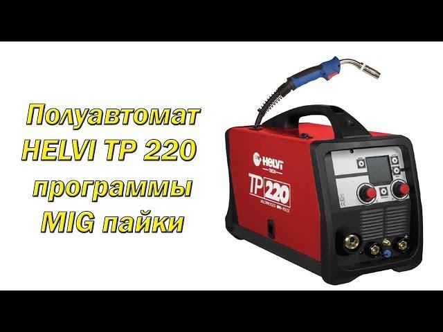 Полуавтомат HELVI TP220 программы MIG пайки