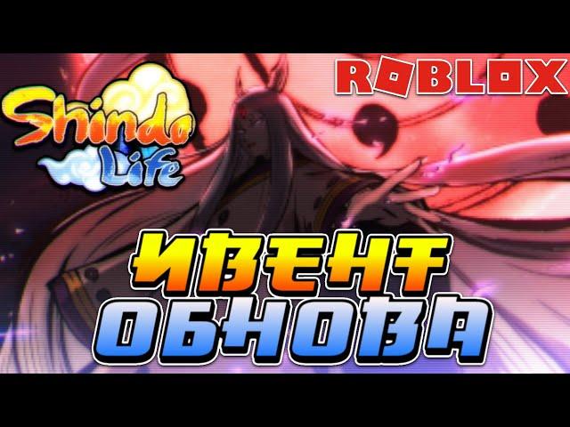 Shindo Life - Обнова ИВЕНТ и БЛУДЛАЙН KAGOKU KOKOTSU в Шиндо Лайф  Roblox Shinobi Life 2