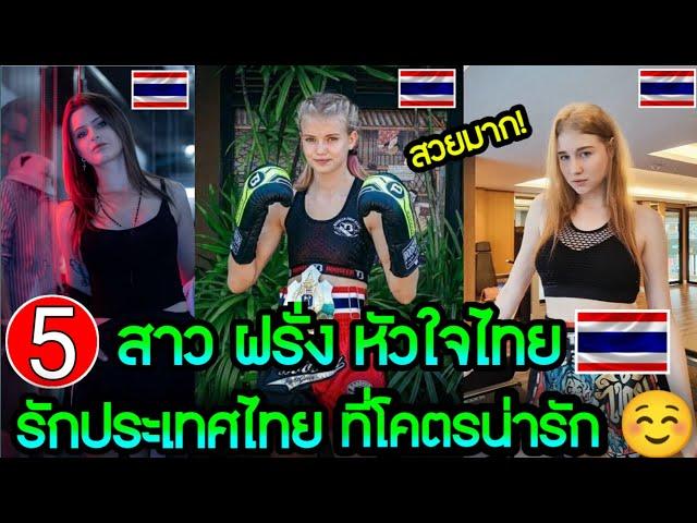 5 สาวชาวต่างชาติ หัวใจไทย| หลงรักประเทศไทยแต่แรกเห็น️ 5 น่ารักมากแต่ละคน..! ขออยู่ประเทศไทยตลอดไป