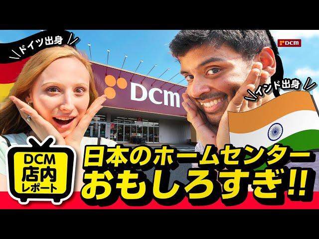 外国出身者による、DCM店内レポート！！