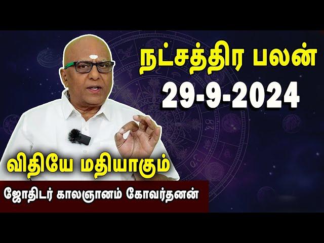 நட்சத்திரபலன் | Natchathirapalan | காலஞானம் கோவர்தனன் | Kaalgnanam Govardhanan | 29-09-2024