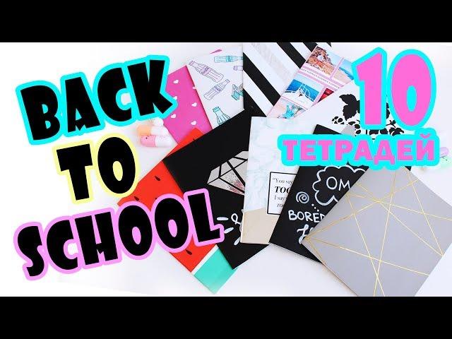 DIY СТИЛЬНЫЕ ТЕТРАДИ в ШКОЛУ * 10 Простых и Бюджетных идей! * Back To School 2017 * Bubenitta