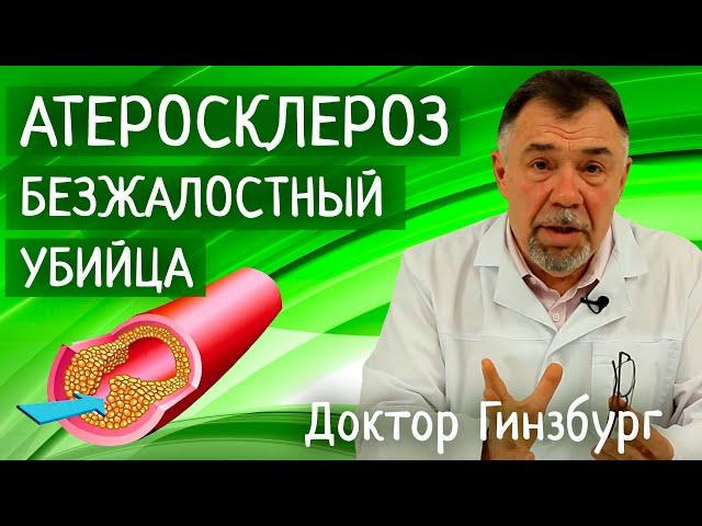 Атеросклероз - безжалостный убийца. Наш план спасения. Диета при атеросклерозе