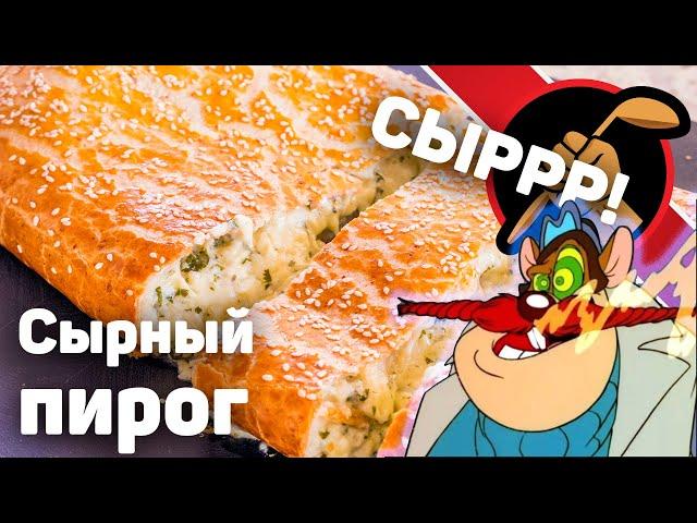 Ну ОЧЕНЬ СЫРНЫЙ пирог