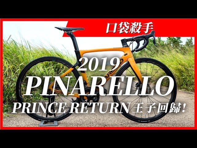 口袋殺手 I PINARELLO 2019 PRINCE RETURN 王子回歸!