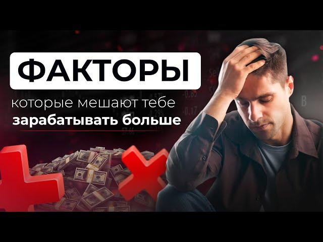 Что МЕШАЕТ ТЕБЕ Зарабатывать Больше? Ограничивающие Факторы #финансы #инвестиции #страхи #убеждения