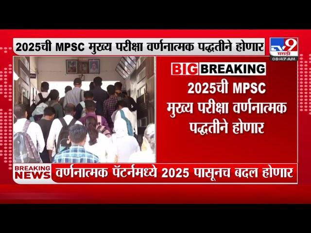 MPSC Exam | 2025ची MPSC मुख्य परिक्षा वर्णनात्मक पद्धतीने होणार