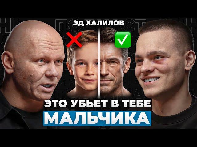 ПОЧЕМУ ТЕБЯ НЕ УВАЖАЮТ? 10 правил мужчины | Эд Халилов