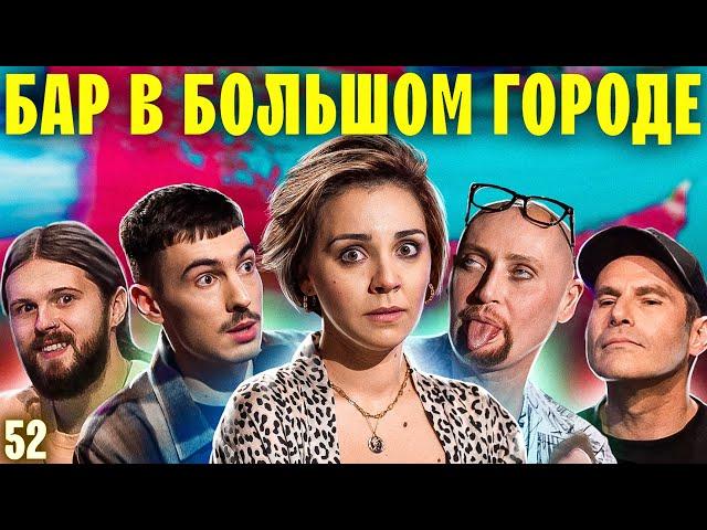 САША ВАШ, ШУРА, ЖЕНЯ КАЛИНКИН, МИХАИЛ ШАЦ Что это было?? Выпуск #52