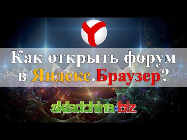 [Яндекс.Браузер] Как зайти на форум skladchina.biz