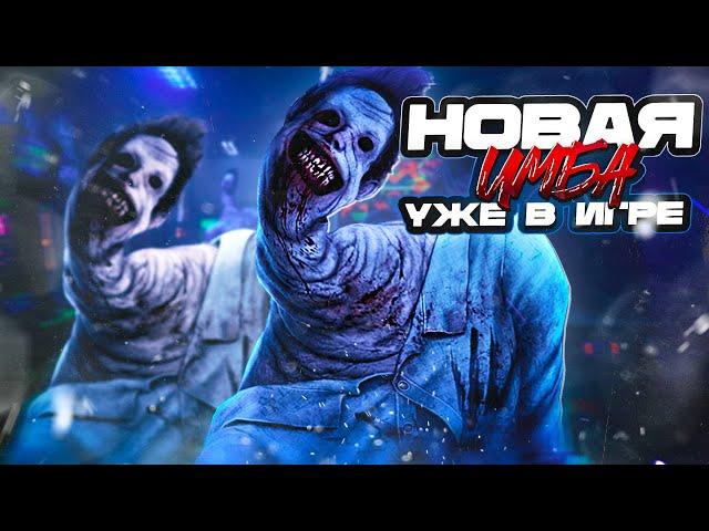 НЕВЕДОМОЕ — НОВАЯ ИМБА УЖЕ В ИГРЕ  | Dead by Daylight