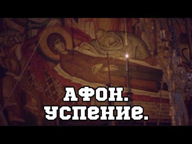 АФОН.Успение Пресвятой Богородицы.