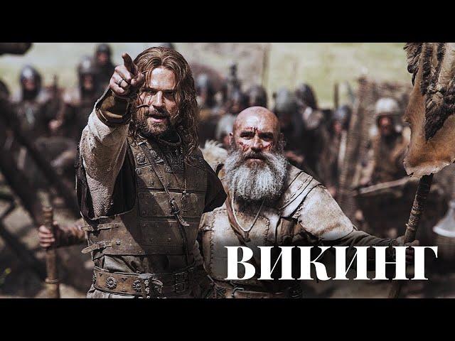 ИСТОРИЧЕСКИЙ ФИЛЬМ - ХУДОЖЕСТВЕННЫЙ - ВИКИНГ - Шикарный актёрский состав!