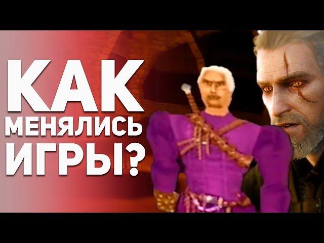 Как менялись игры? Warcraft RPG. Фейлы Prey. Witcher от Гульмана. Эволюция игр.