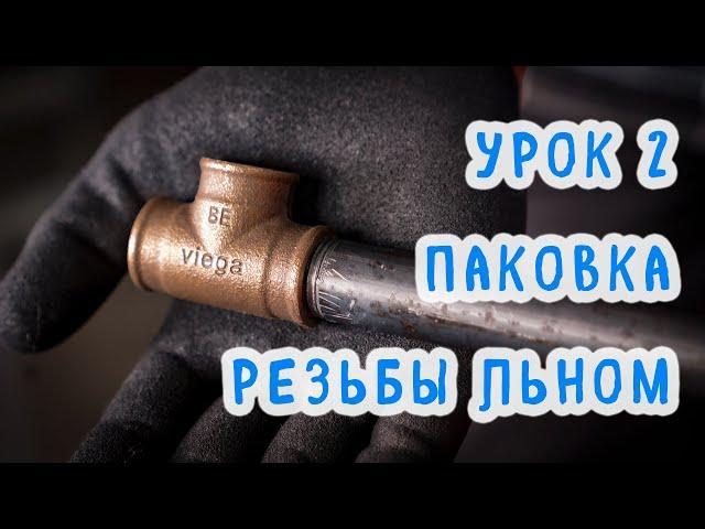 Уплотнение (паковка) резьбовых соединений льном