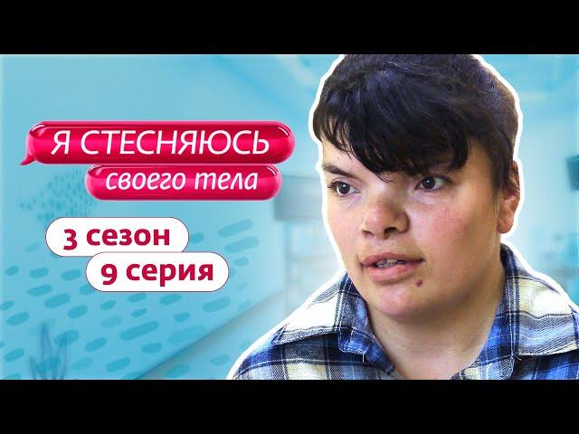 Я СТЕСНЯЮСЬ СВОЕГО ТЕЛА. РОССИЯ | 3 СЕЗОН, 9 ВЫПУСК