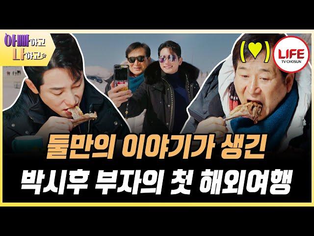 [#아빠하고나하고] K-드라마가 대세! 박시후도 인정한 몽골에서 가장 핫한 배우는?! (TV CHOSUN 240529 방송)