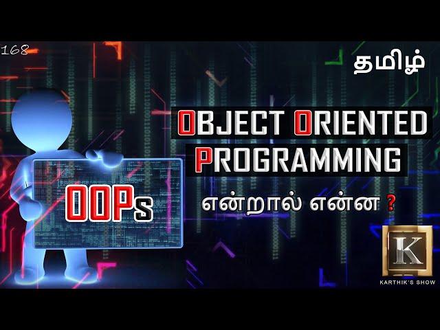 Object Oriented Programming Concepts explained in Tamil | OOPs Basics in Tamil | Karthik's Show