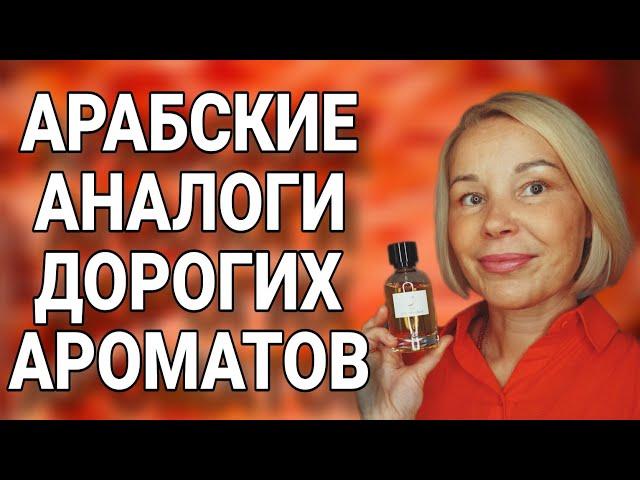 БЮДЖЕТНЫЕ АРАБСКИЕ АНАЛОГИ НИШЕВЫХ АРОМАТОВ