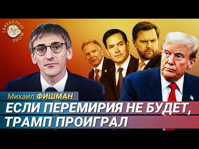 Фишман: Чего ждать от переговоров Путина и Трампа?