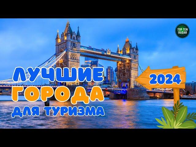 Куда Поехать в путешествие? Топ 10 Городов для Туризма | Париж, Рим, Венеция, Лондон,  туризм