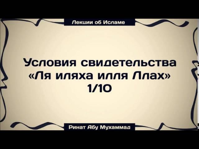 Условия свидетельства «Ля иляха илля Ллах» 1/10