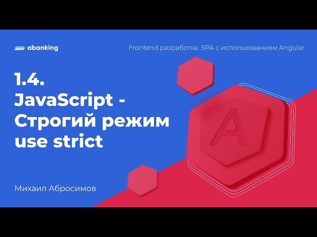 1.4. JavaScript - Строгий режим use strict