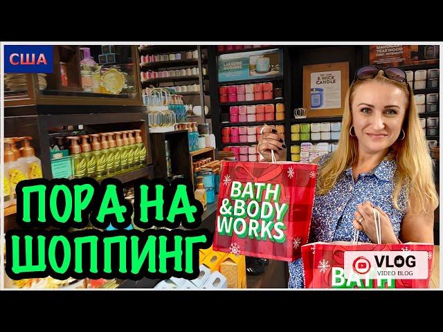 Шоппинг/ Большая закупка в любимом магазине/ Bath&Body Works/ Target/ Tjmax / Распродажа/США/Флорида