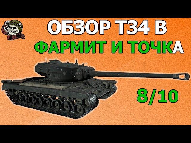 ОБЗОР: T34 B как играть WOT│Гайд Мир Танков│Т34 Б оборудование World of Tanks