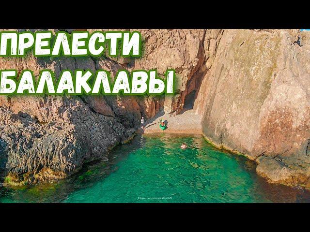 Отдых на море. Дешевое такси в Крыму. Балаклава - Фиолент. Лучшие пляжи. Цены на прогулки. КРЫМ