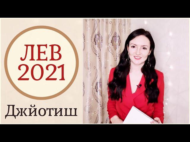 ЛЕВ - ВОЗМОЖНО ВСЁ!  ГОРОСКОП НА 2021 ГОД | Ведическая астрология