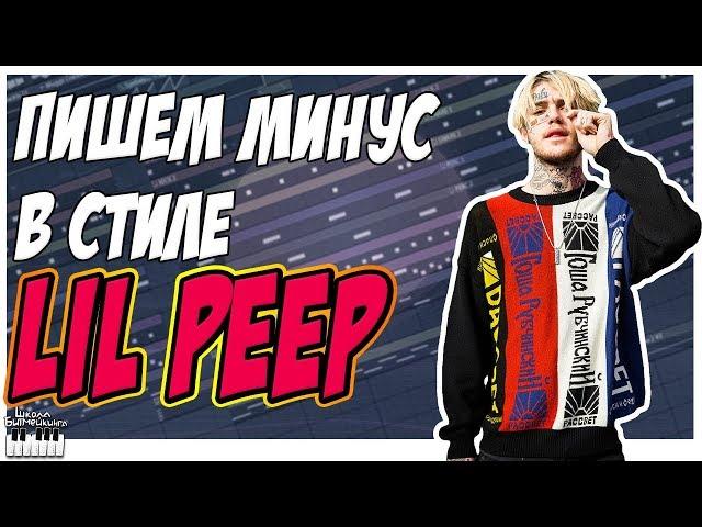 ПИШЕМ МИНУС В СТИЛЕ LIL PEEP В FL STUDIO 12 С НУЛЯ