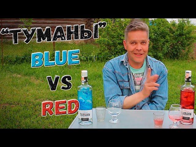 Водка. "Туманы" Red vs Blue