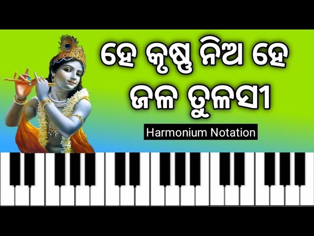 He Krushna Nia He Jala Tulasi || Harmonium Notation || Sanjay Kumar Jena ||