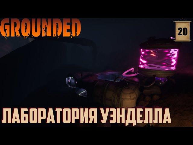 GROUNDED №20 - Лаборатория Уэнделла