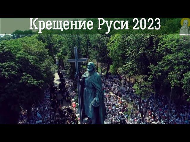 День Крещения Руси 2023 | Роль святого князя Владимира в крещении Руси| История христианства на Руси