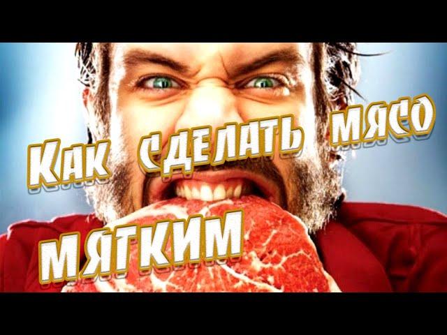 Как сделать мясо мягким  Жесткое мясо  Маринада для жёсткого мяса!  Секреты мяса, как размягчить