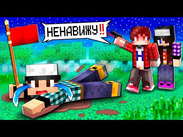 МОИ ДРУЗЬЯ НЕНАВИДЯТ МЕНЯ В МАЙНКРАФТ!