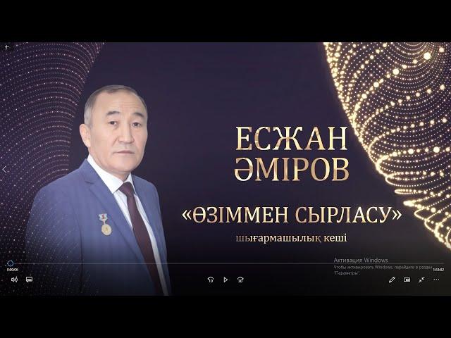 ЕСЖАН ӘМІРОВТІҢ "ӨЗІММЕН СЫРЛАСУ" атты шығармашылық ән кеші. 06.10.2022