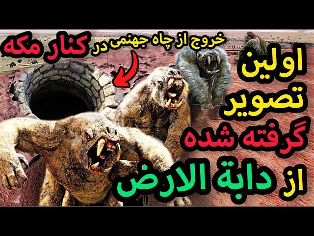 اولین تصویر گرفته شده از دابةالارض در کنار مکه  بزرگترین نشانه آخر زمان دیده شد