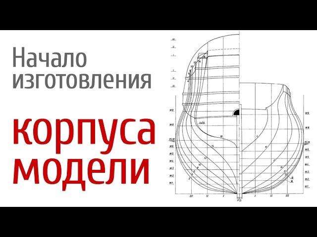 Начало изготовления корпуса Ингерманланда.Судомоделизм, масштабые модели исторических парусников