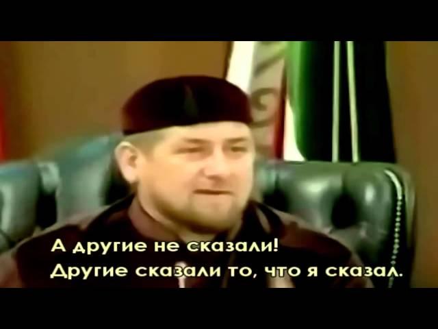 Рамзан Кадыров - Я хозяин, я за рулем, а вы никто