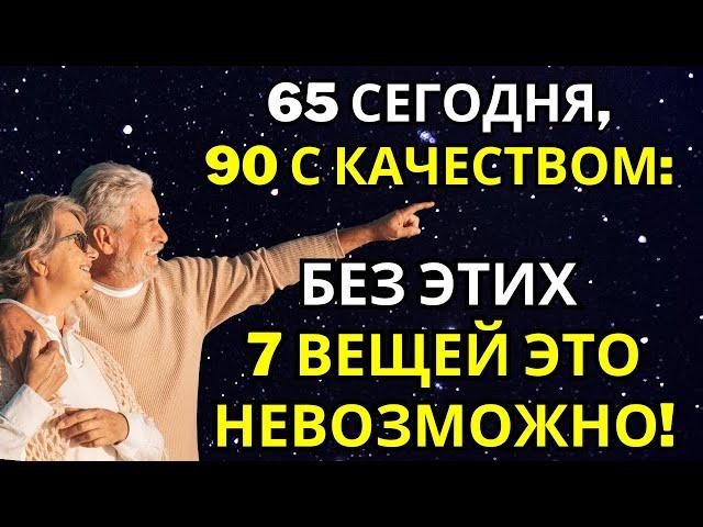 Вам больше 65 лет? Эти 7 вещей необходимы для того, чтобы достичь 90 лет с комфортом!