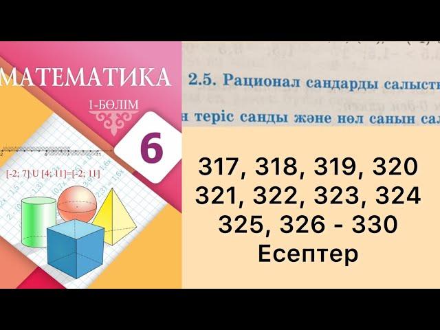 Математика 6 сынып 2.5 Рационал сандарды салыстыру, 317, 318, 319, 320, 321, 322, 323, 324, 325, 326