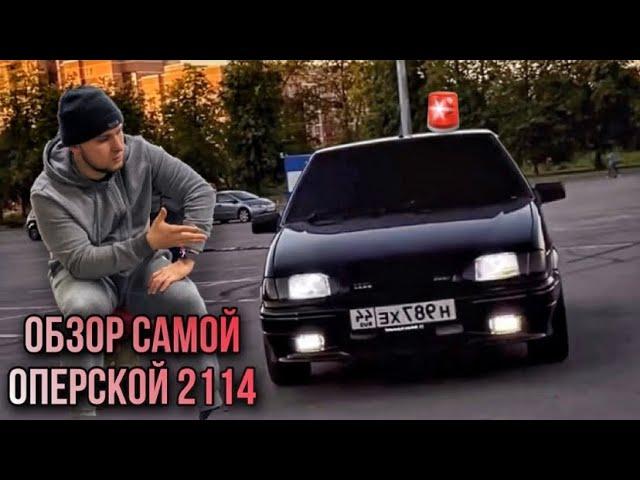 САМАЯ ОПЕРСКАЯ 2114 за 400+ т.руб