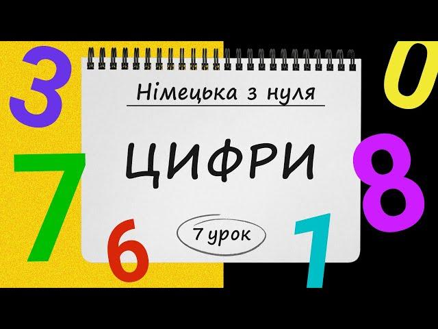 Німецька з нуля, 7 урок. ЦИФРИ та ЧИСЛА у німецькій мові. Від нуля і до мільйонів